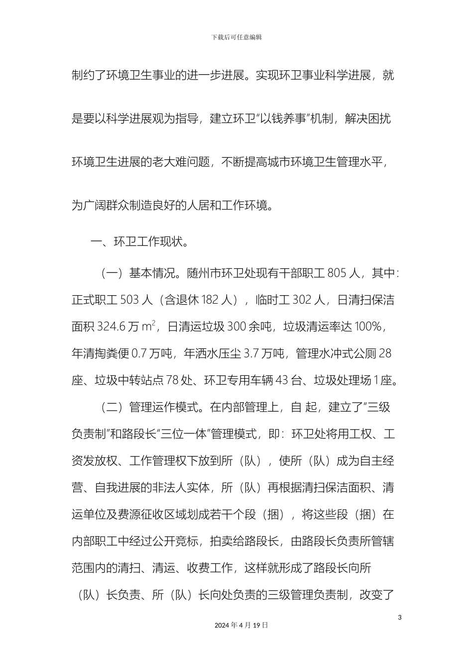 关于环境卫生管理工作的调研报告_第3页