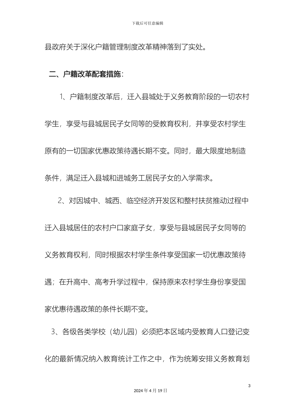 关于深化户籍管理制度改革的汇报材料_第3页