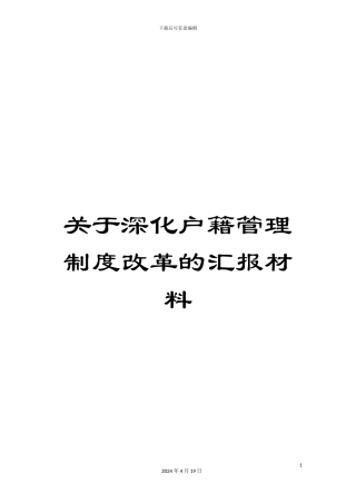 关于深化户籍管理制度改革的汇报材料