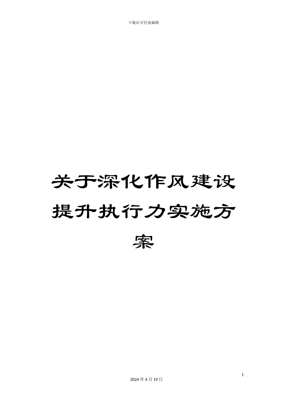 关于深化作风建设提升执行力实施方案_第1页