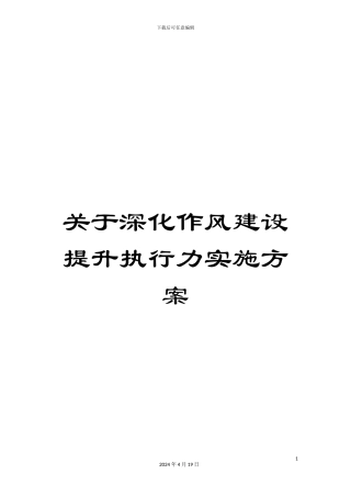 关于深化作风建设提升执行力实施方案