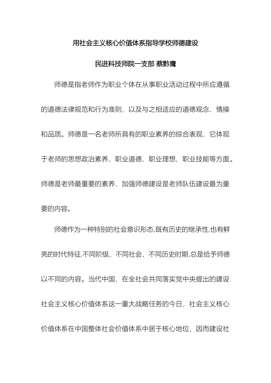 关于用社会主义核心价值体系指导学校师德建设_第2页