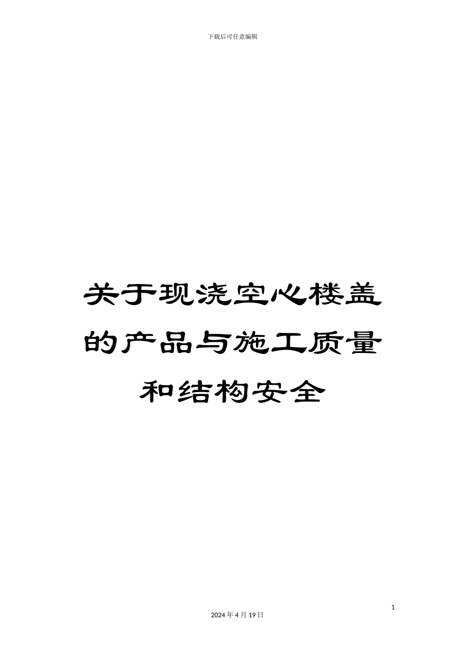 关于现浇空心楼盖的产品与施工质量和结构安全_第1页