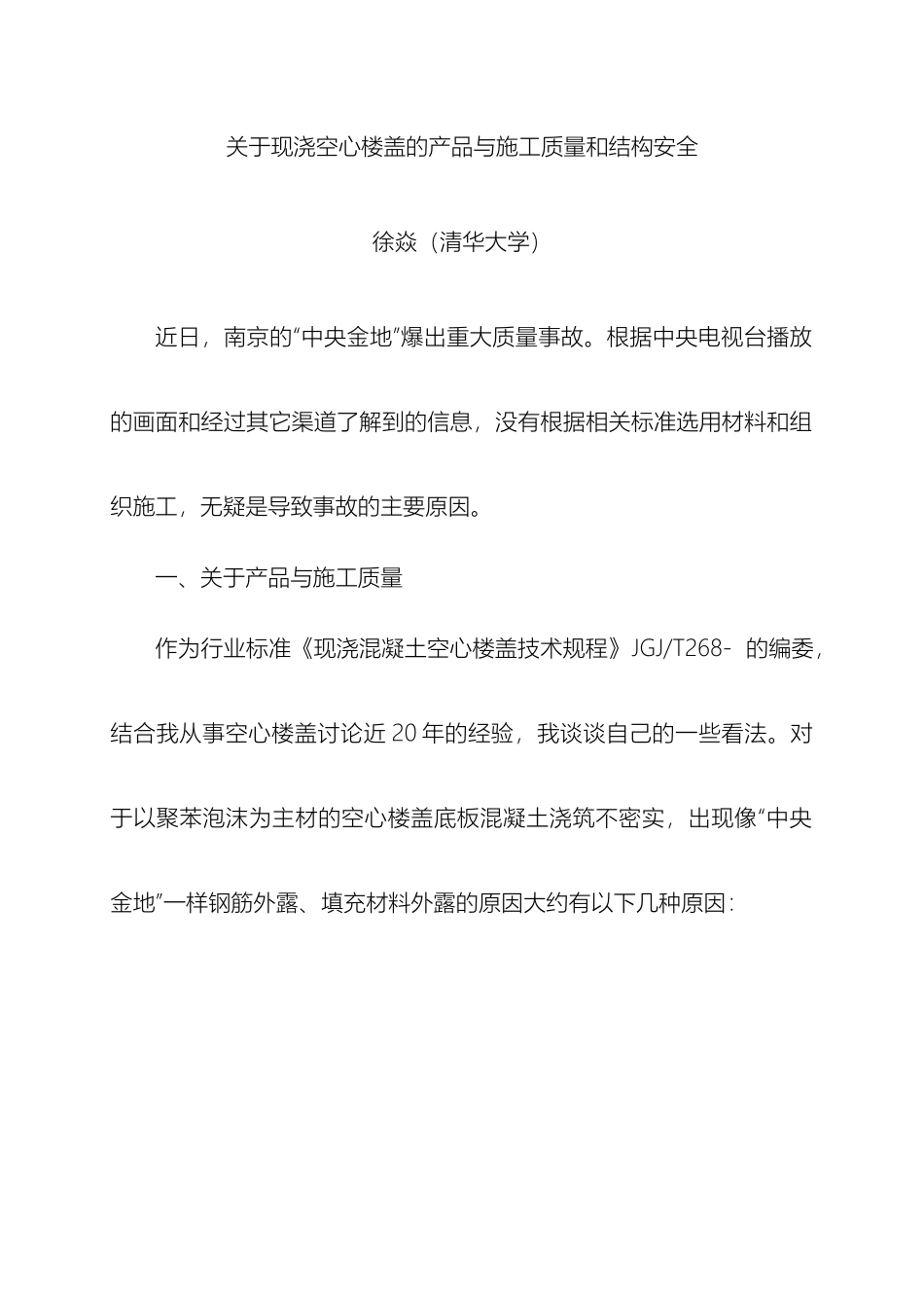 关于现浇空心楼盖的产品与施工质量和结构安全_第2页