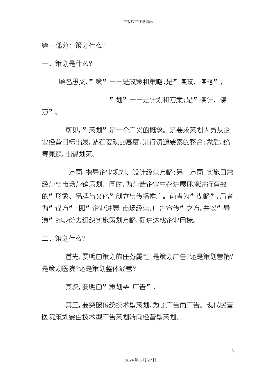 关于现代医院营销的一份策划方案_第3页