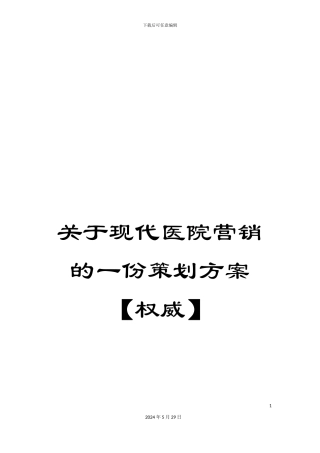 关于现代医院营销的一份策划方案