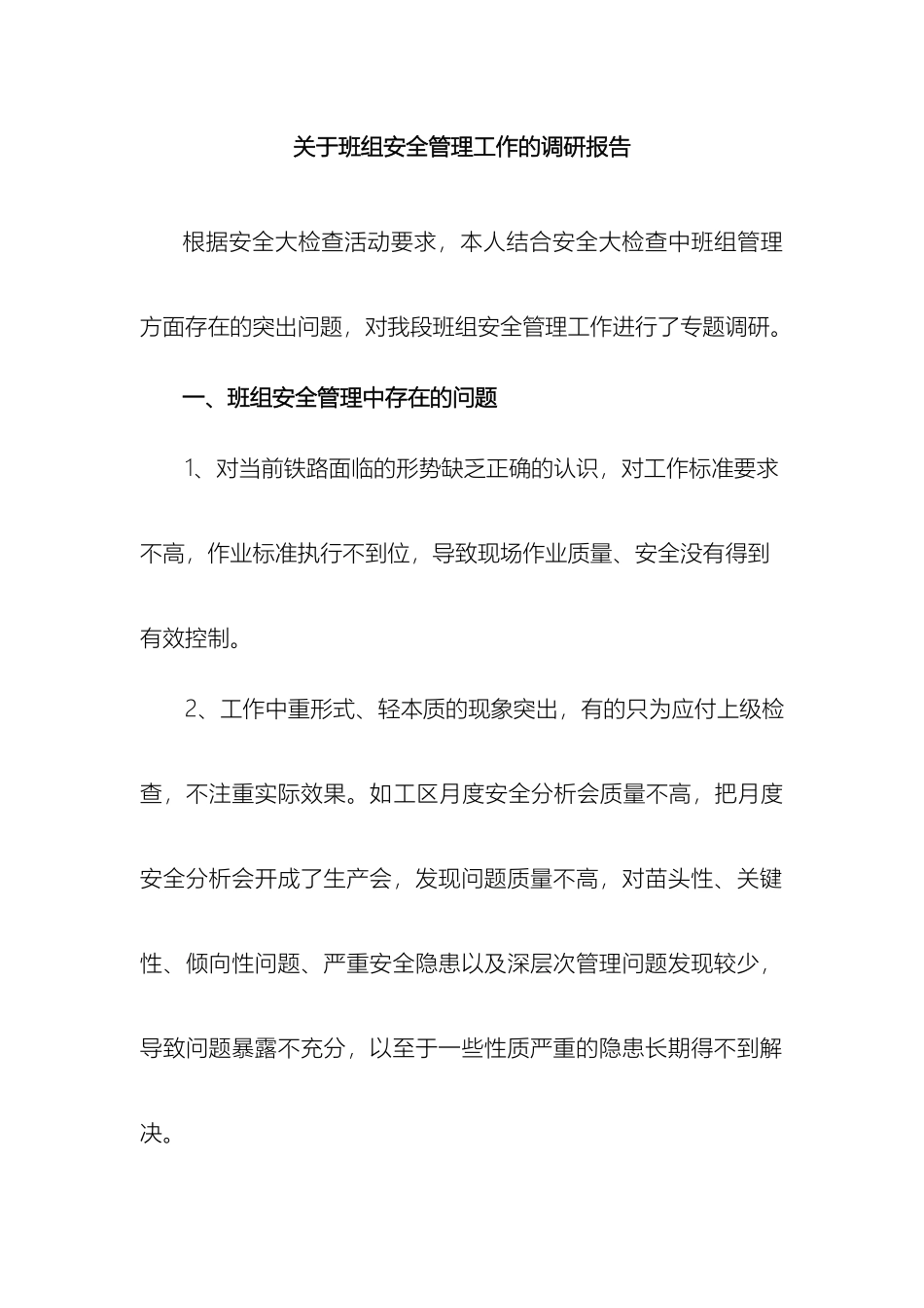 关于班组安全管理工作的调研报告_第2页