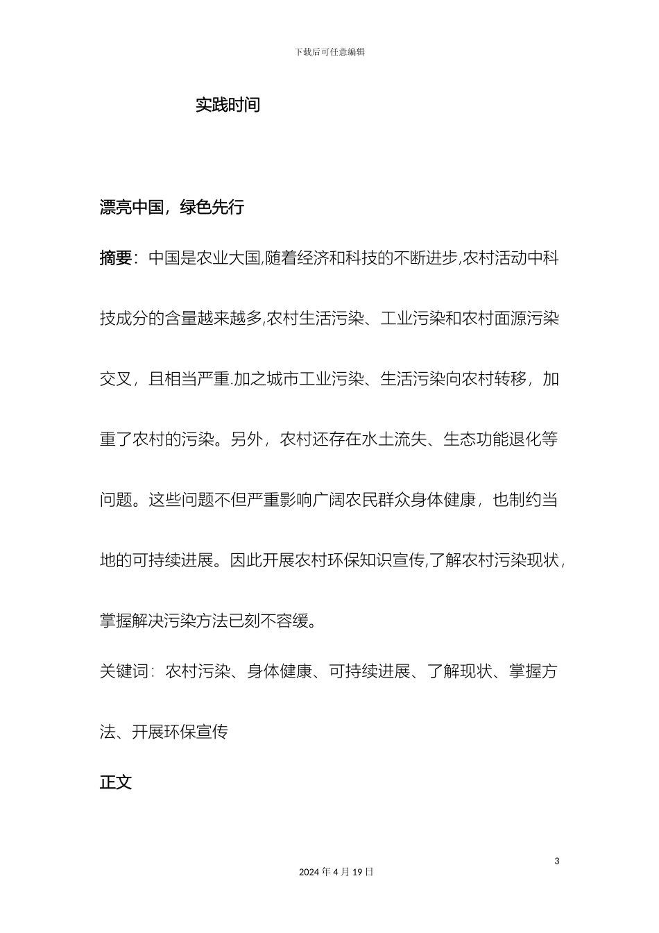 关于环境保护的社会实践调查报告_第3页