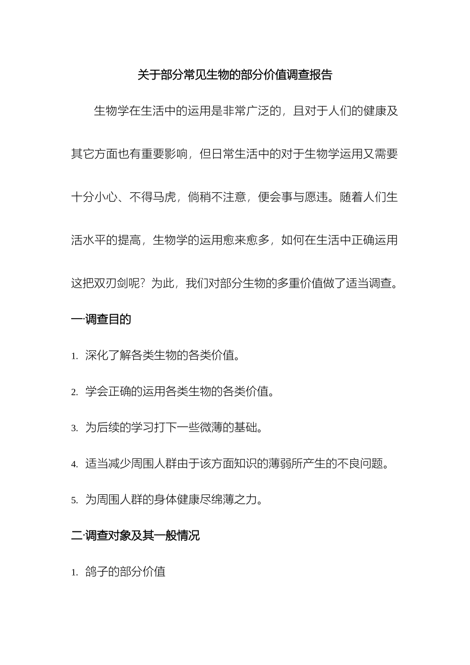 关于生物价值的调查报告_第2页