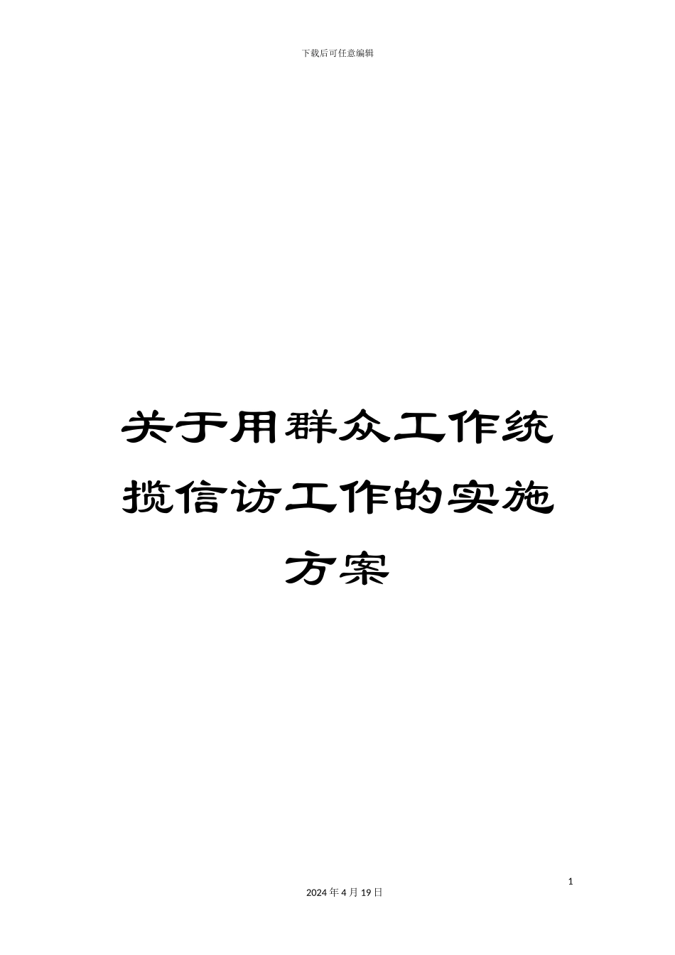 关于用群众工作统揽信访工作的实施方案_第1页