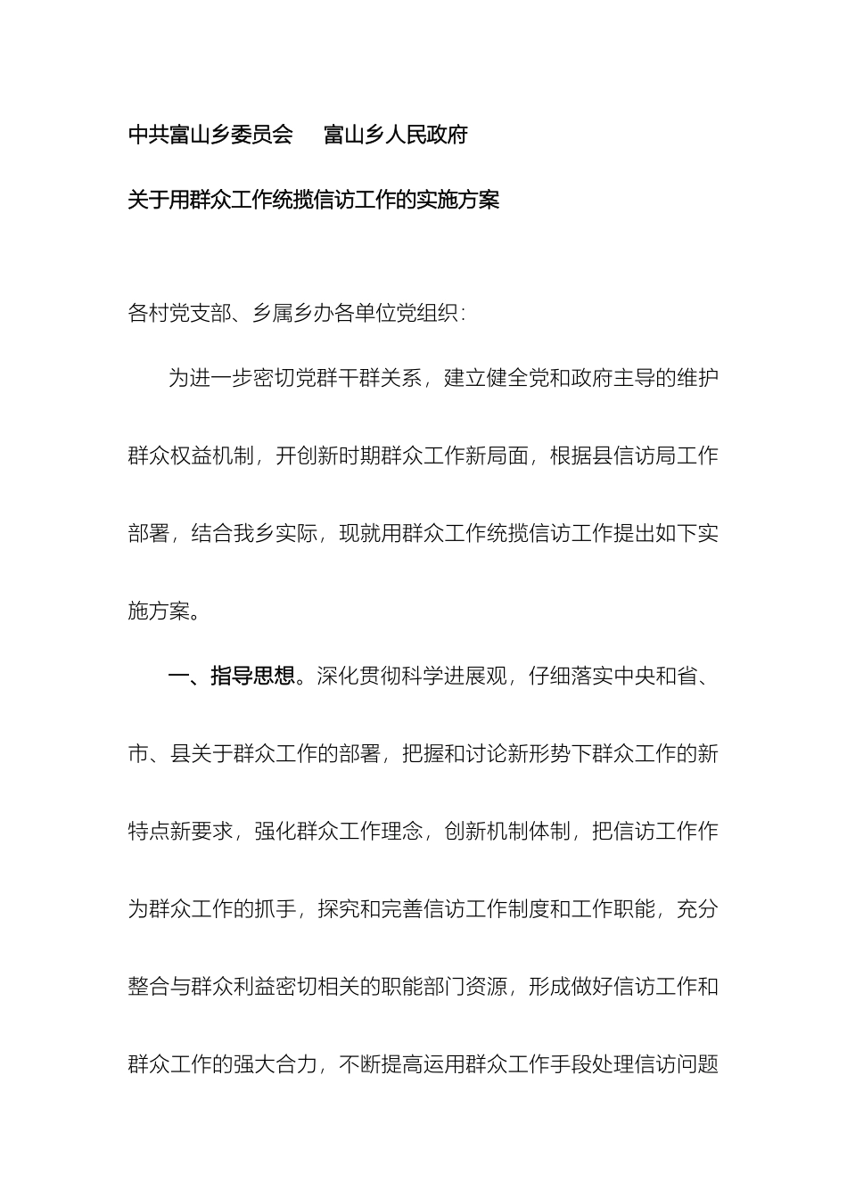 关于用群众工作统揽信访工作的实施方案_第2页