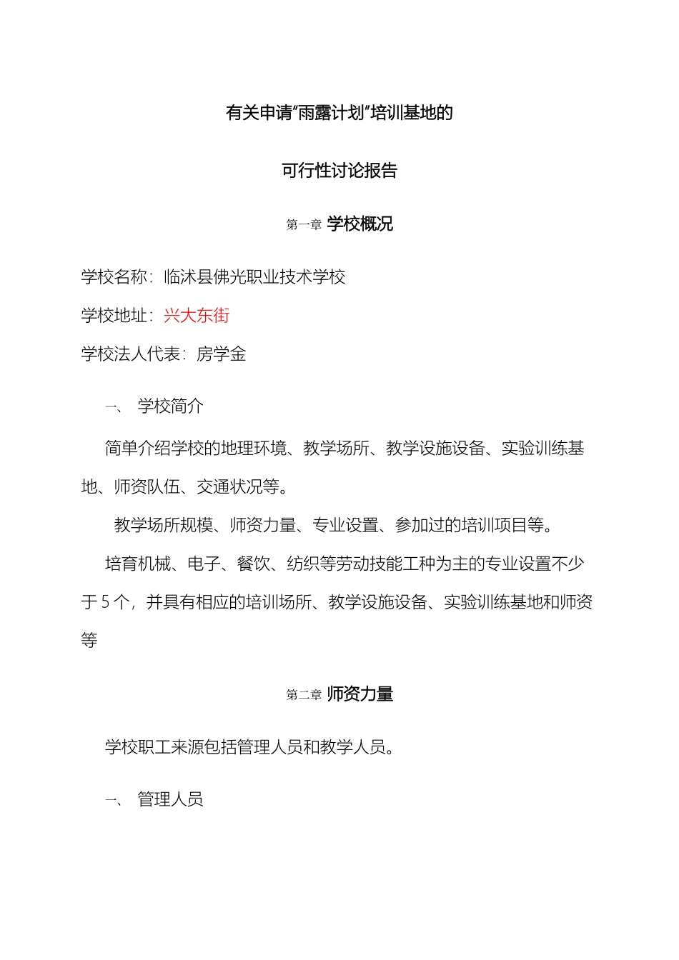 关于申请雨露计划培训基地的可行性研究报告_第2页