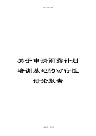 关于申请雨露计划培训基地的可行性研究报告