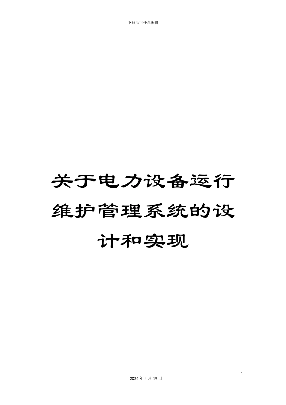 关于电力设备运行维护管理系统的设计和实现_第1页