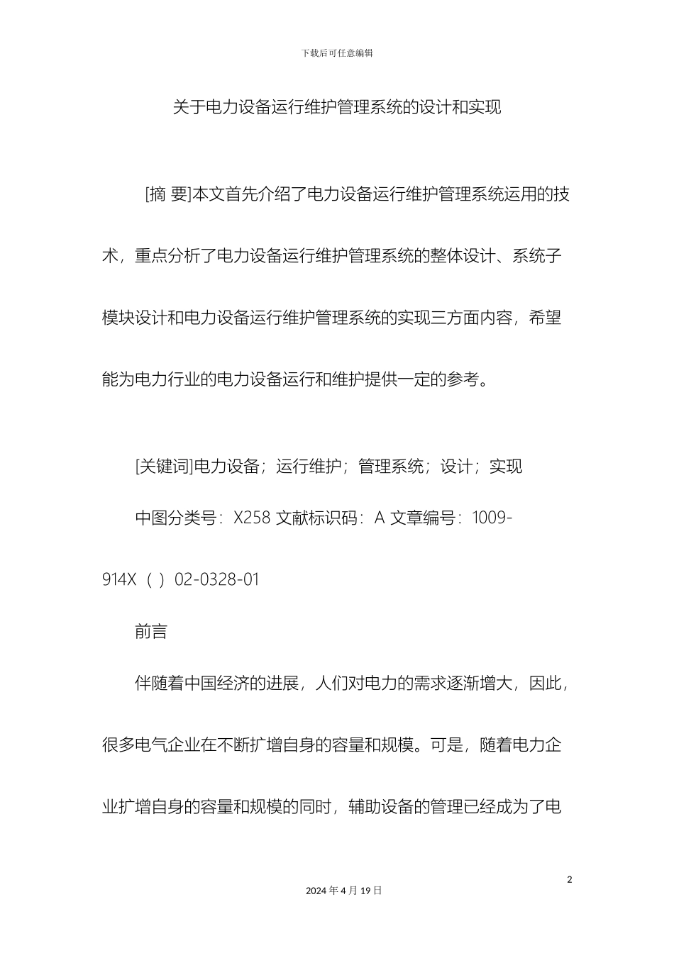 关于电力设备运行维护管理系统的设计和实现_第2页