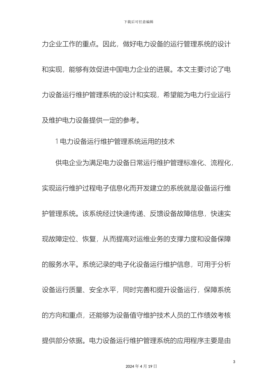 关于电力设备运行维护管理系统的设计和实现_第3页