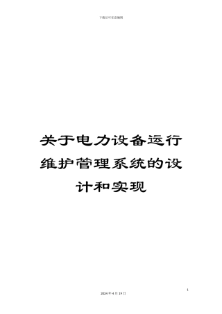 关于电力设备运行维护管理系统的设计和实现
