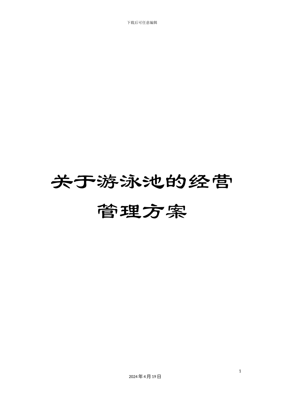关于游泳池的经营管理方案_第1页