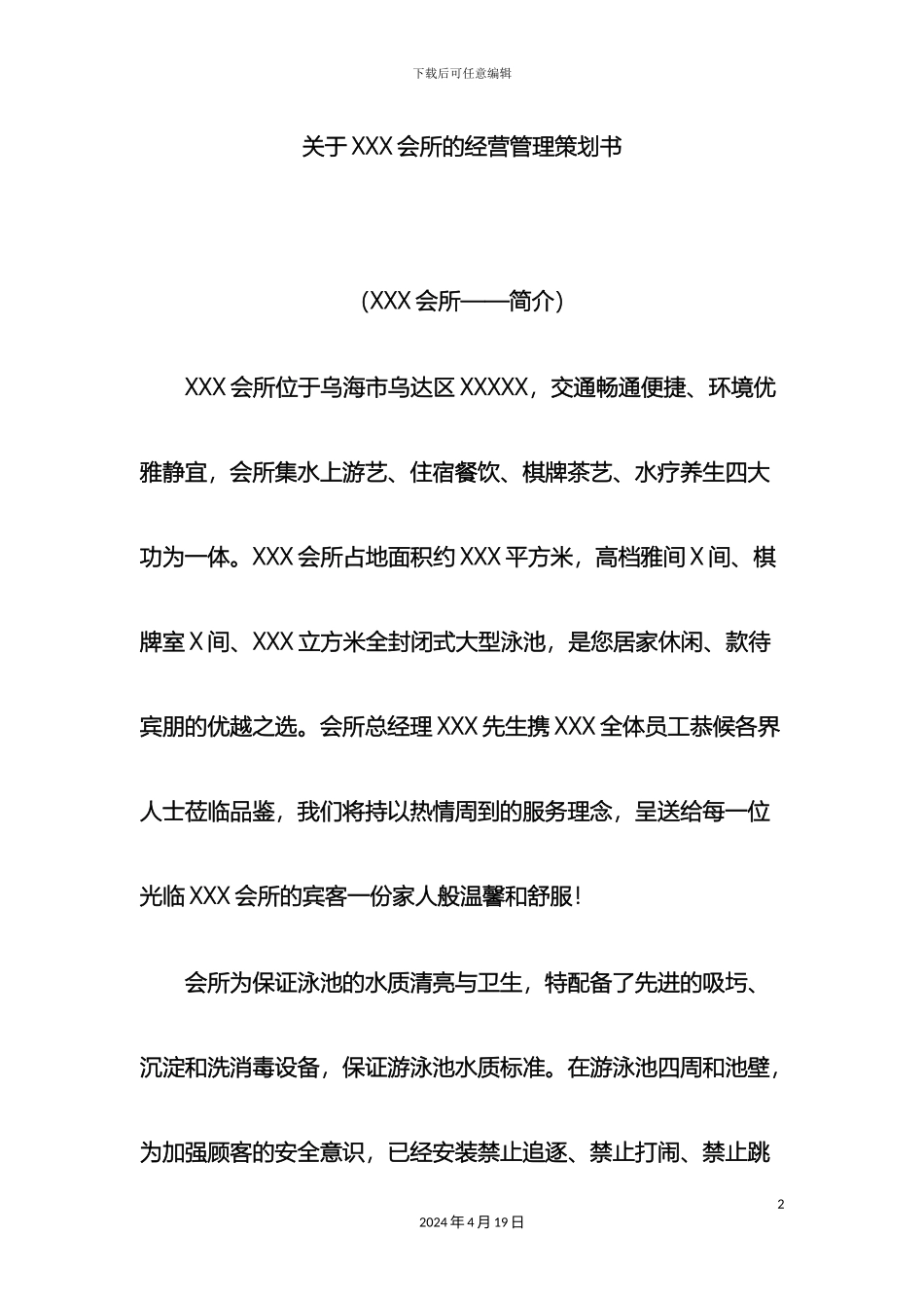 关于游泳池的经营管理方案_第2页