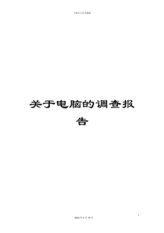 关于电脑的调查报告