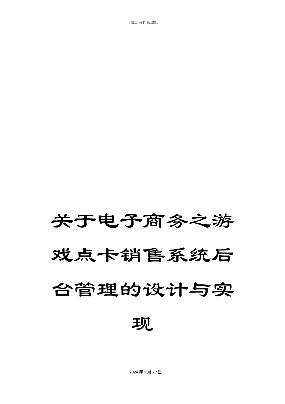 关于电子商务之游戏点卡销售系统后台管理的设计与实现_第1页