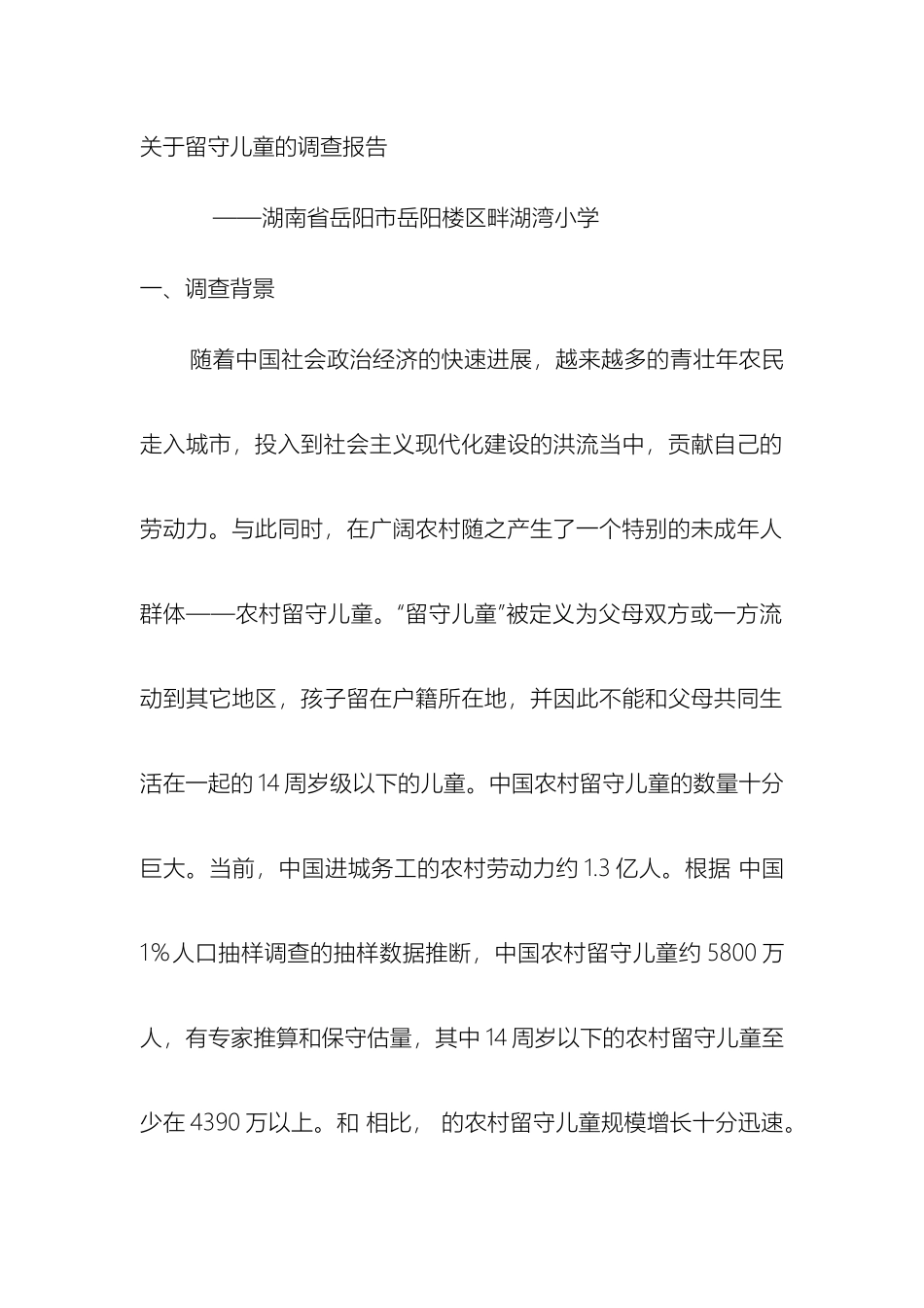 关于畔湖湾留守儿童的调查报告_第2页