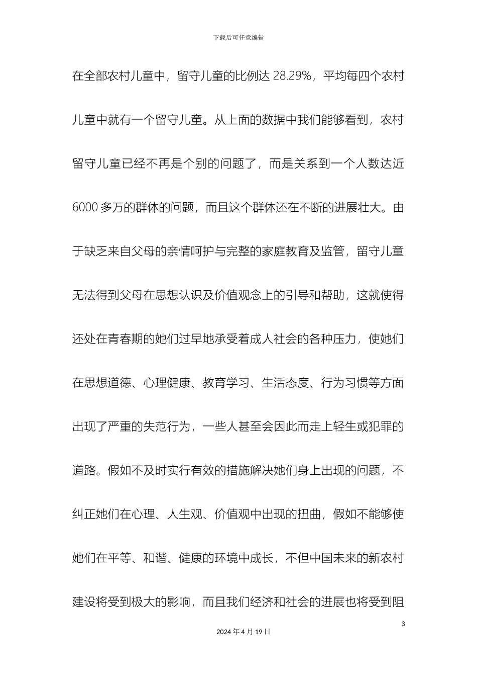 关于畔湖湾留守儿童的调查报告_第3页