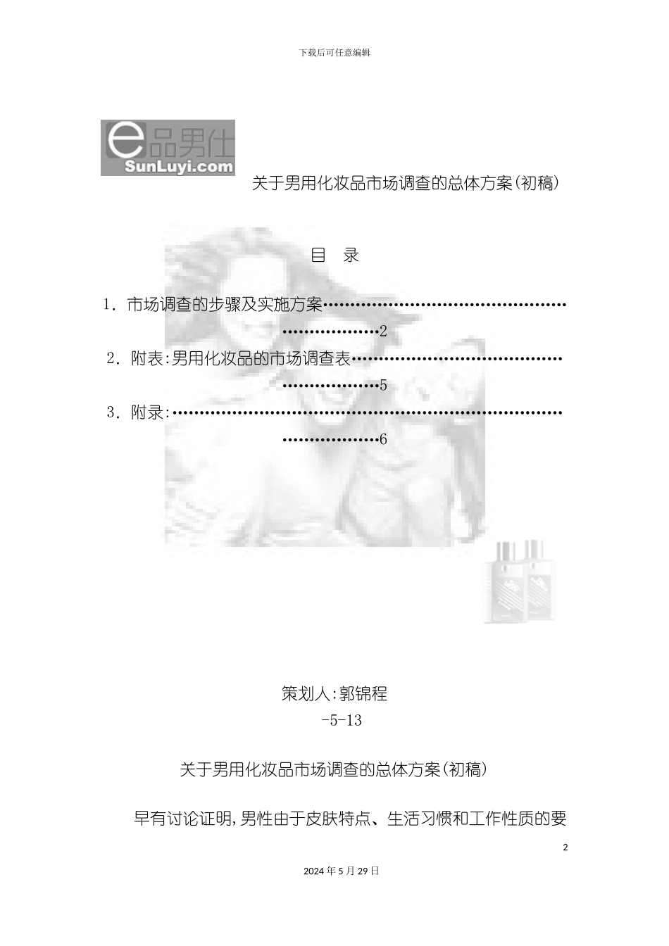 关于男用化妆品市场调查的总体方案_第2页