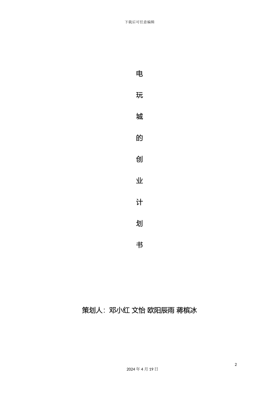 关于电玩城的创业计划书_第2页