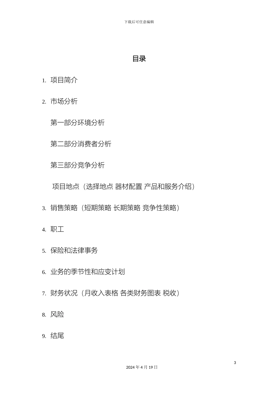 关于电玩城的创业计划书_第3页