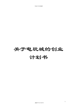 关于电玩城的创业计划书
