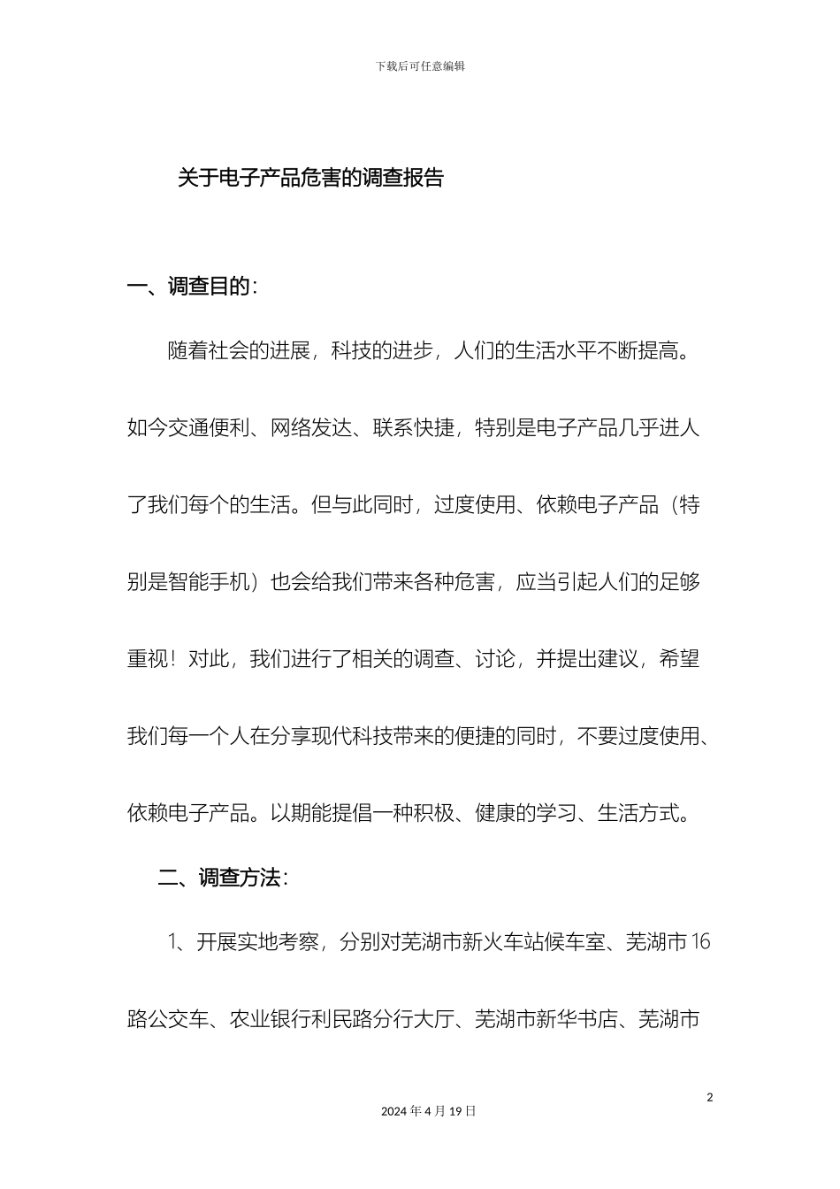 关于电子产品危害的调查报告_第2页