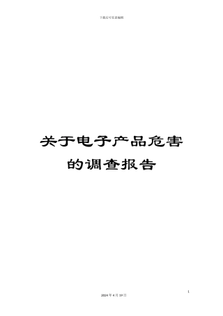 关于电子产品危害的调查报告