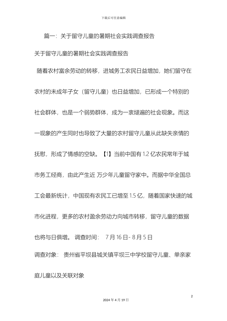 关于留守儿童的社会实践调查报告_第2页