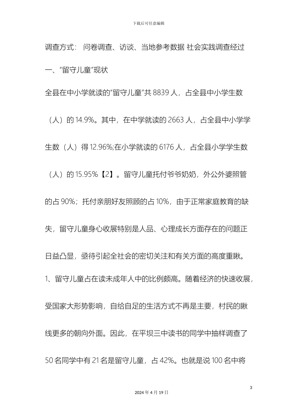 关于留守儿童的社会实践调查报告_第3页