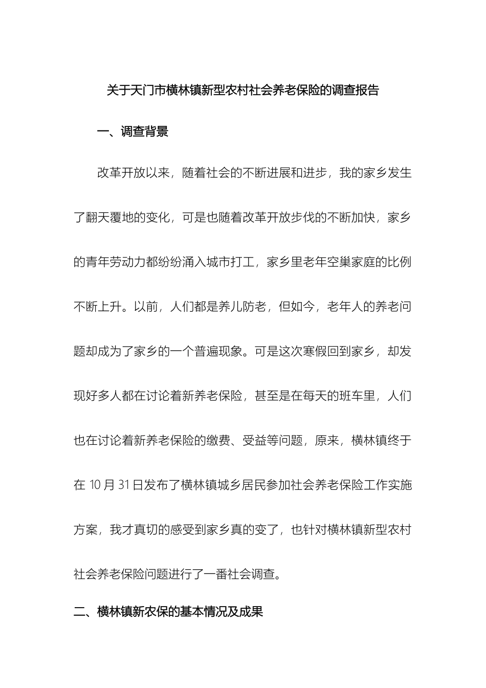 关于湖北省天门市新型农村社会养老保险的调查报告_第2页