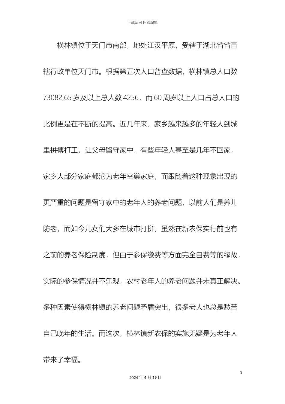 关于湖北省天门市新型农村社会养老保险的调查报告_第3页