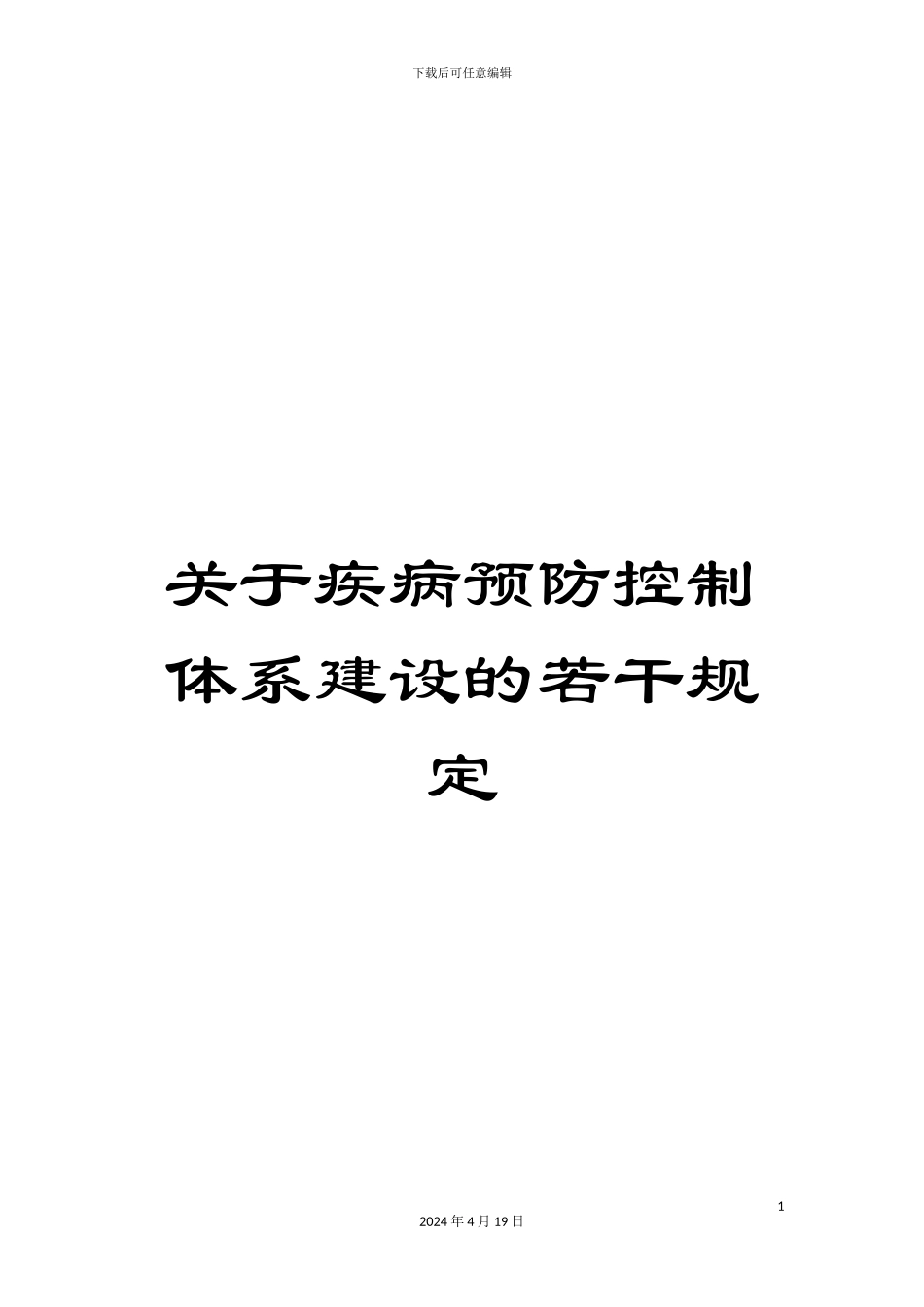 关于疾病预防控制体系建设的若干规定_第1页