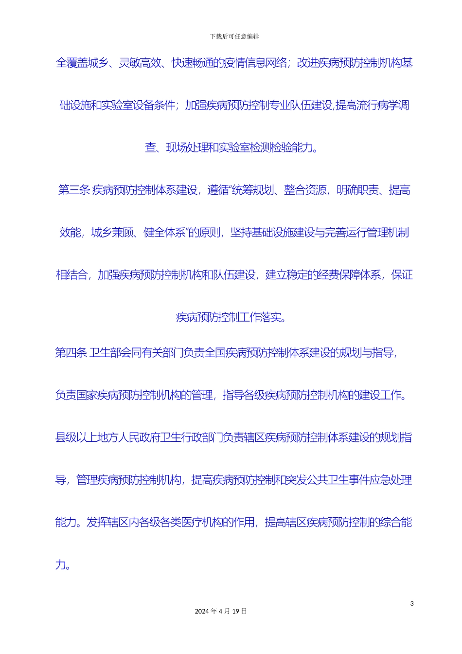 关于疾病预防控制体系建设的若干规定_第3页