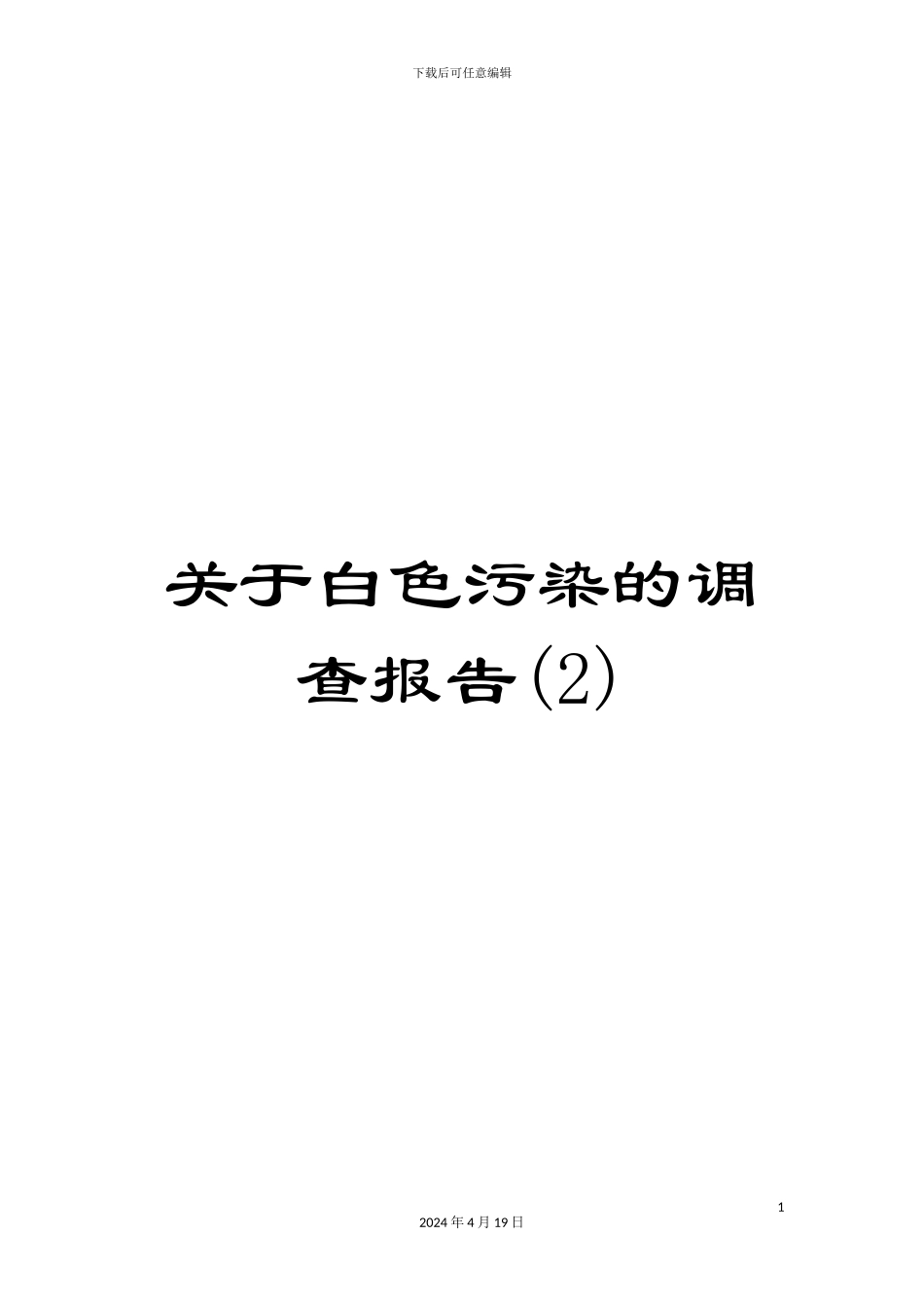 关于白色污染的调查报告_第1页