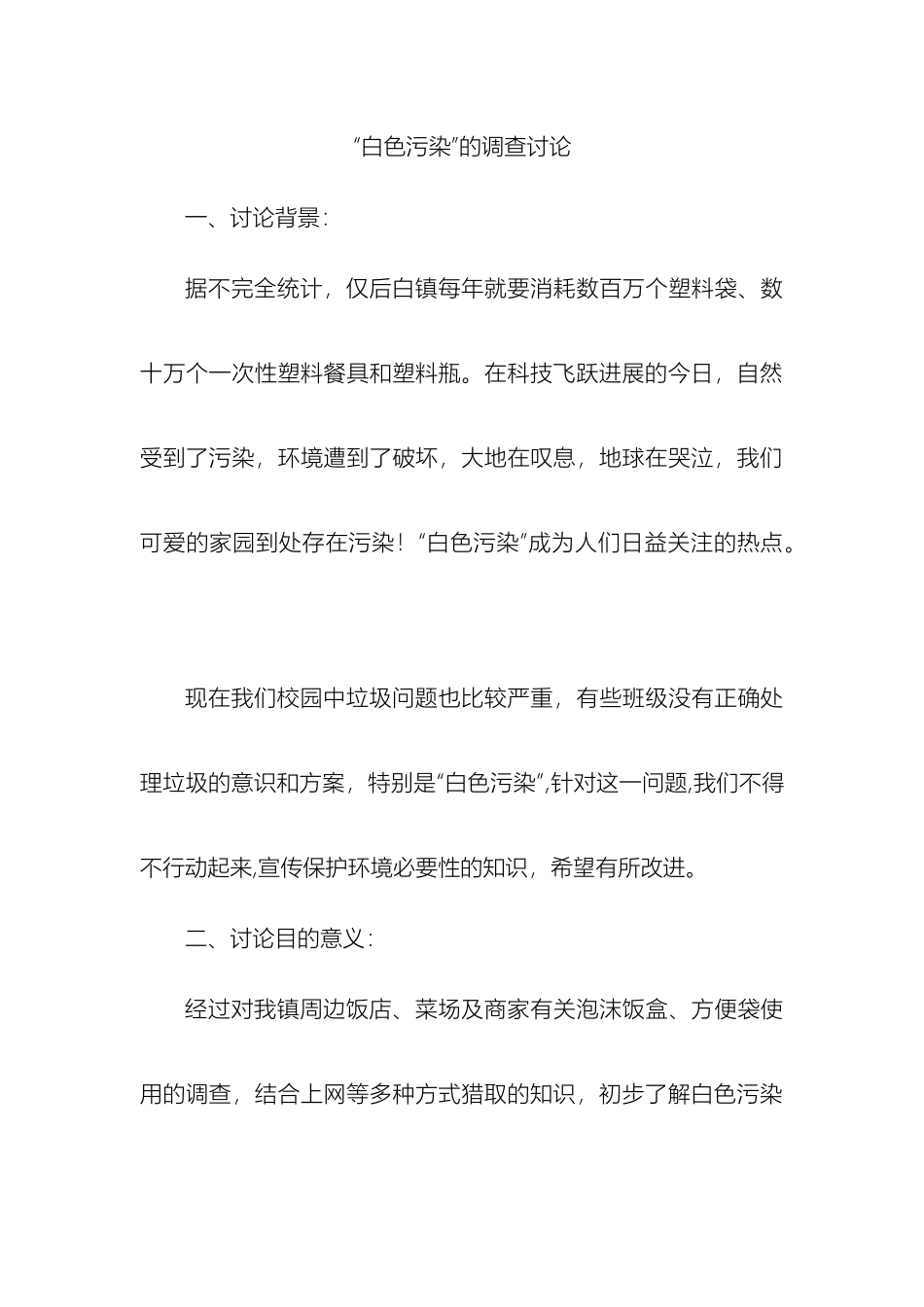 关于白色污染的调查报告_第2页