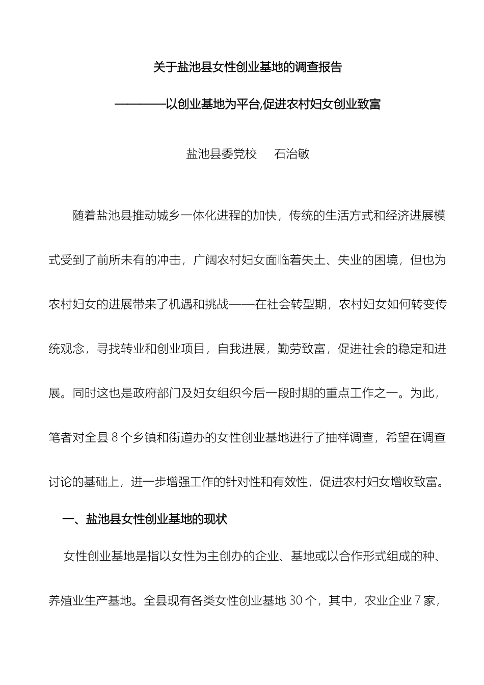 关于盐池县女性创业基地的调查报告精_第2页