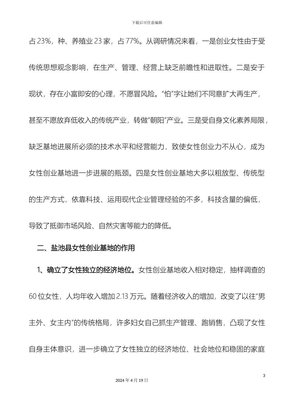 关于盐池县女性创业基地的调查报告精_第3页