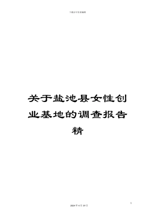 关于盐池县女性创业基地的调查报告精