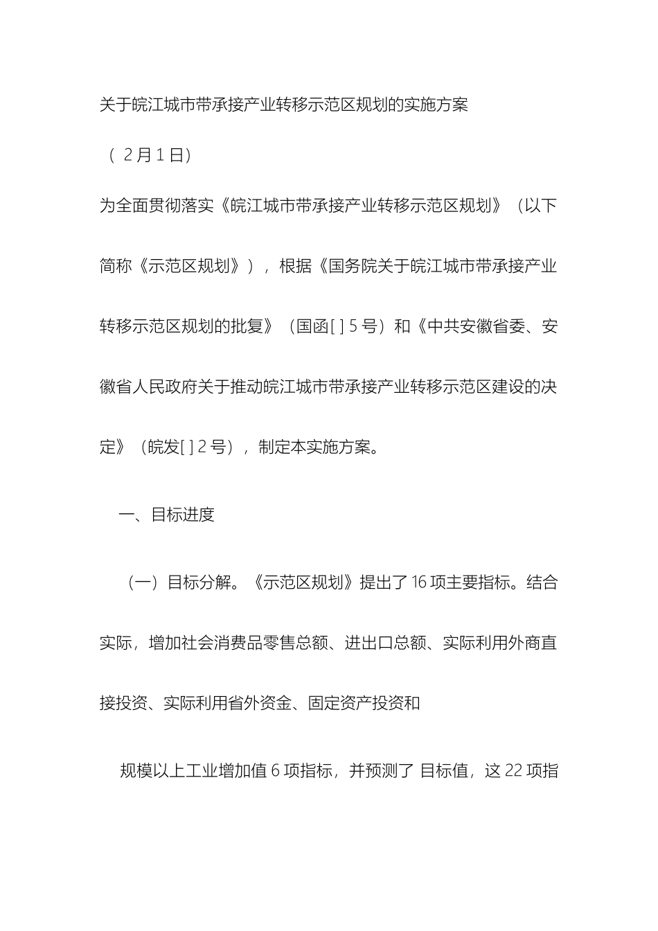 关于皖江城市带承接产业转移示范区规划的实施方案_第2页