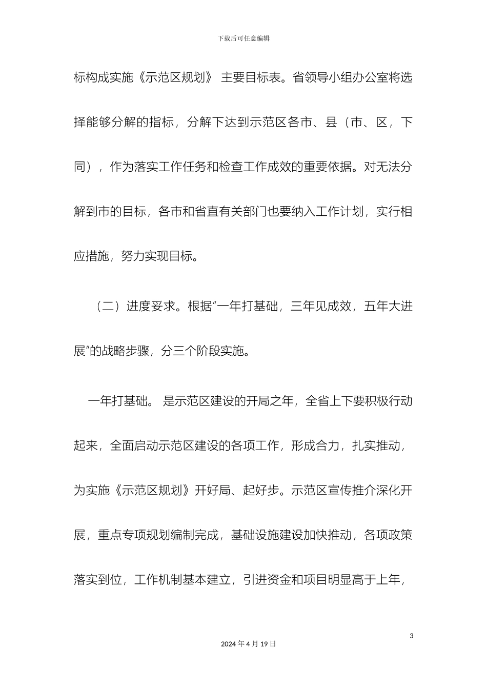 关于皖江城市带承接产业转移示范区规划的实施方案_第3页