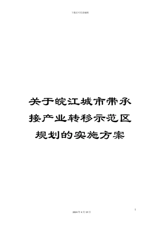 关于皖江城市带承接产业转移示范区规划的实施方案