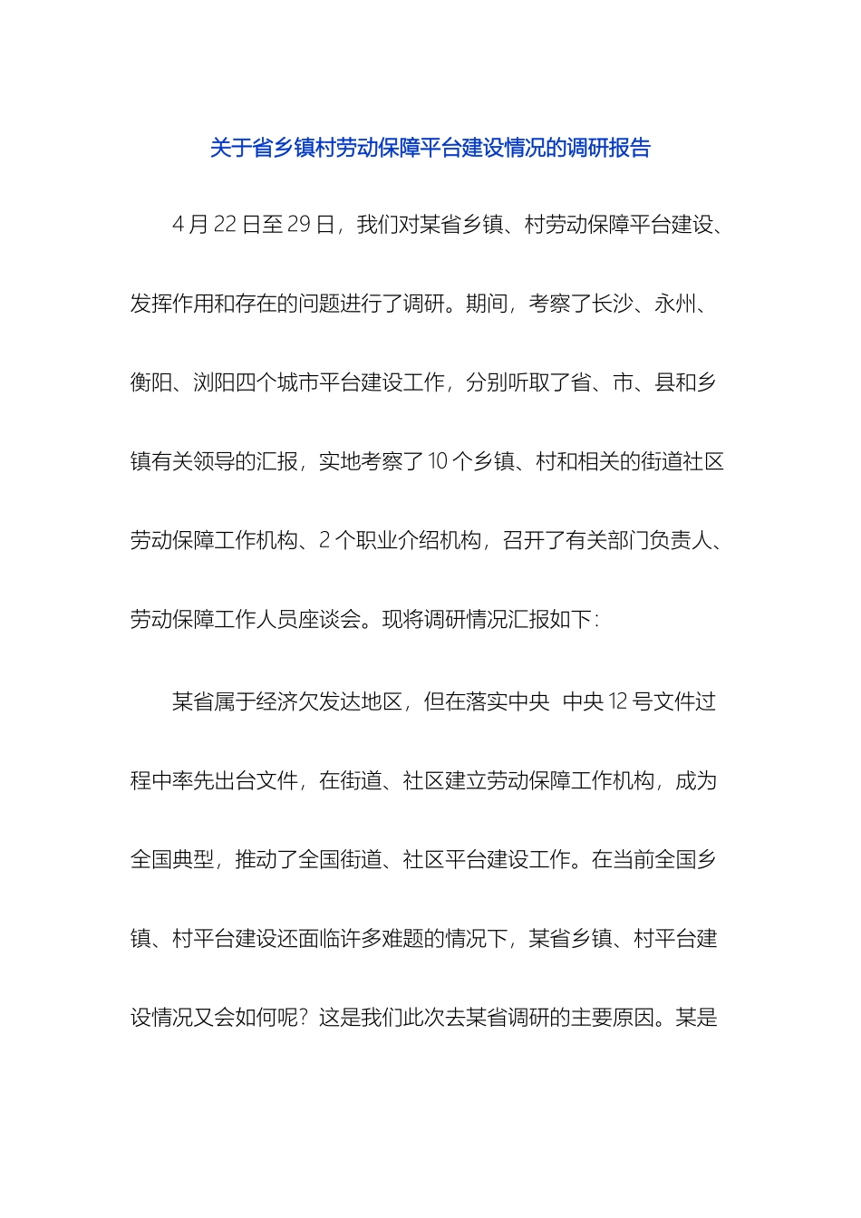 关于省乡镇村劳动保障平台建设情况的调研报告_第2页