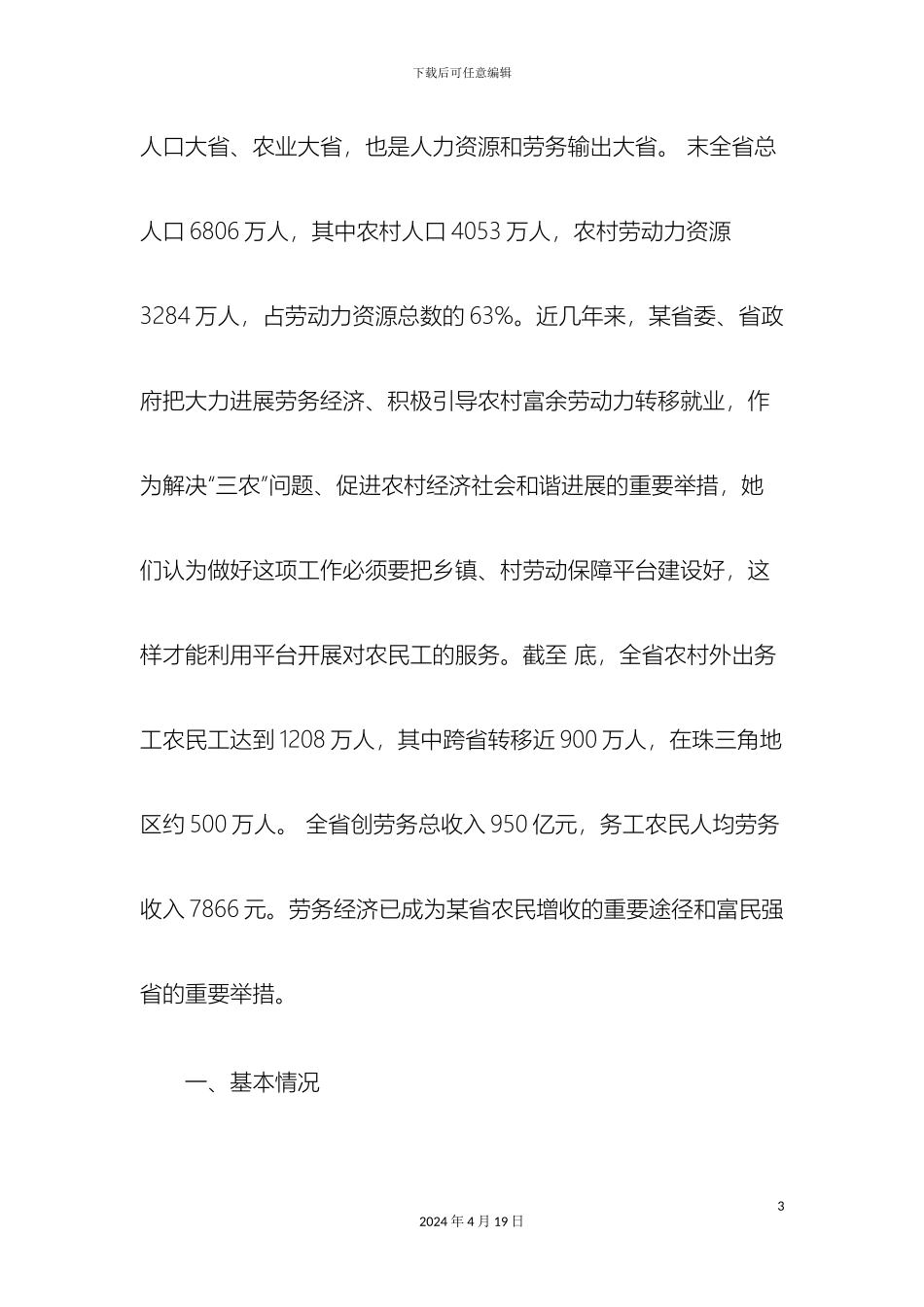 关于省乡镇村劳动保障平台建设情况的调研报告_第3页