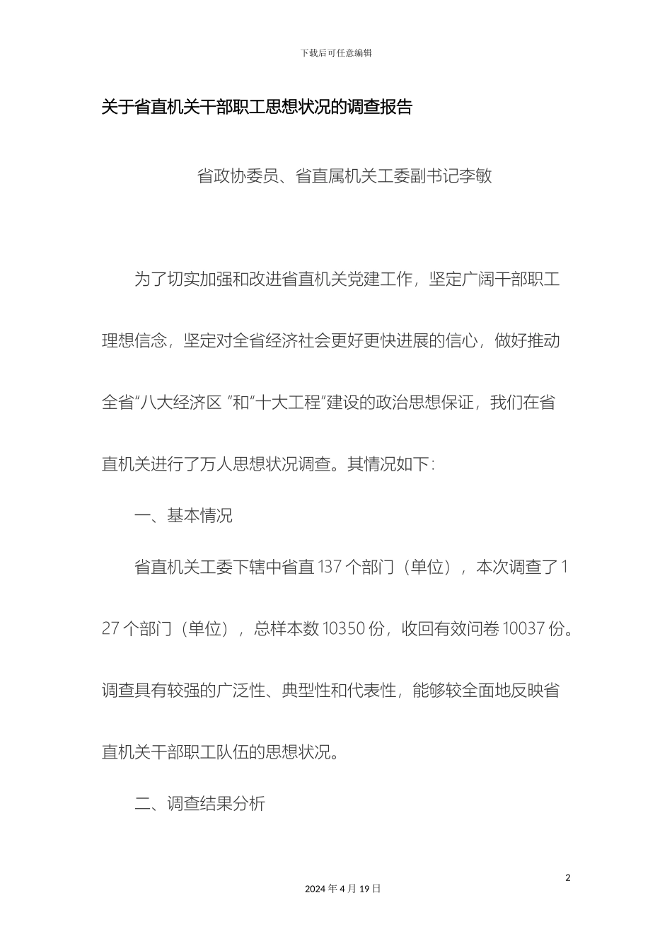 关于省直机关干部职工思想状况的调查报告_第2页